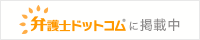 弁護士ドットコムに掲載中