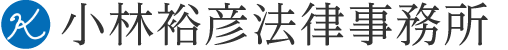 企業法務、交通事故、相続、債務整理、破産、離婚、遺言など、岡山の法律相談・弁護士事務所なら、小林裕彦法律事務所。