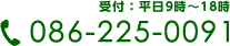 受付：平日9時～18時 086-225-0091