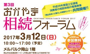 第3回 おかやま相続フォーラム