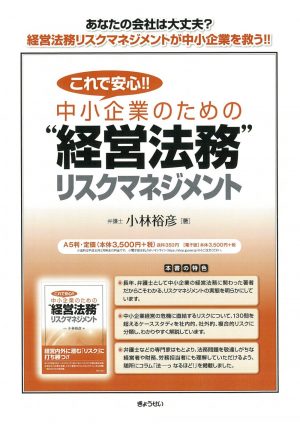 これで安心！！中小企業のための“経営法務”リスクマネジメント