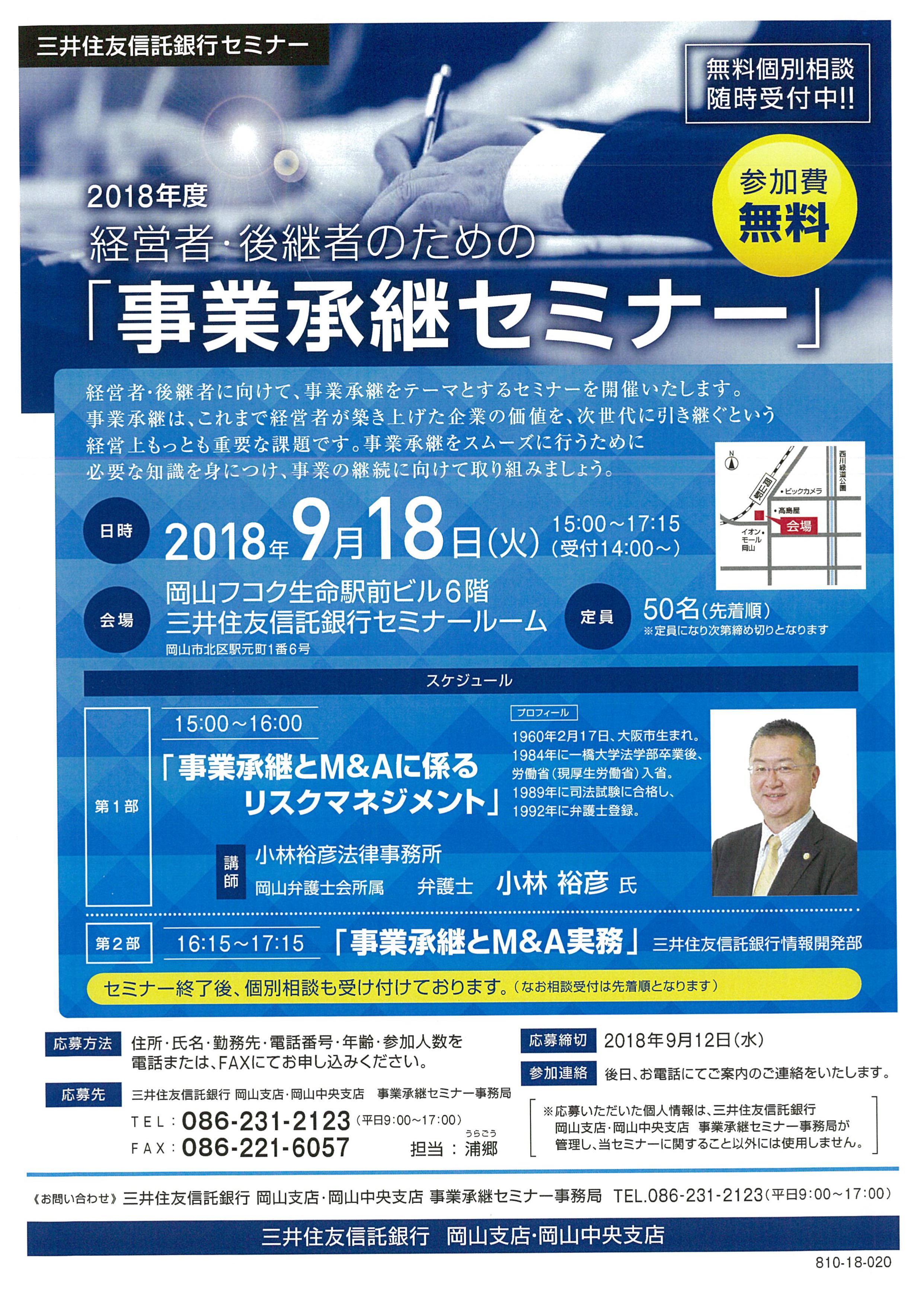 三井住友信託銀行　事業承継セミナー