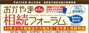 第5回おかやま相続フォーラム
