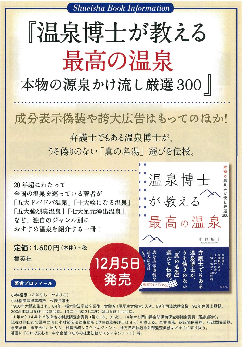 弁護士小林裕彦による初の温泉本『温泉博士が教える最高の温泉　本物の源泉かけ流し厳選300』