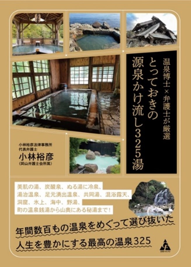 弁護士小林裕彦による温泉本第2弾『温泉博士×弁護士が厳選　とっておきの源泉かけ流し325湯』